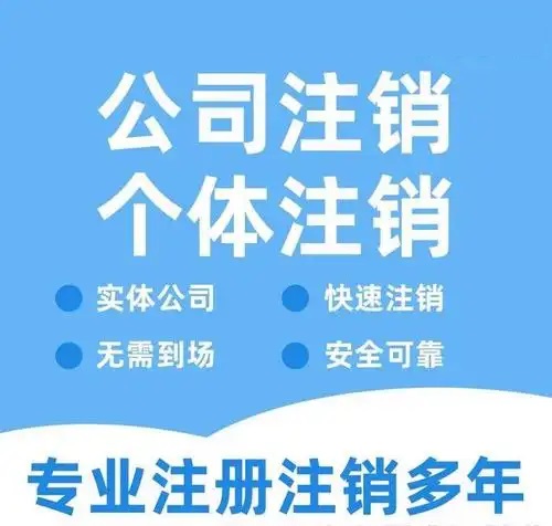 黔南贵阳代办注销公司营业执照